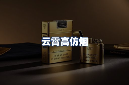 云霄高仿烟