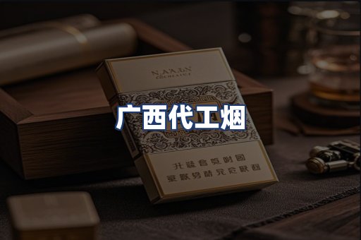 广西代工烟